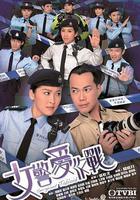 女警愛作戰 線上看
