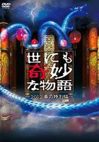 世界奇妙物語 2012年春之特別篇 線上看