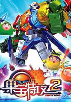 果寶特攻2 線上看