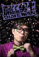 屌絲男士 第一季 線上看