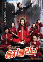 音癡診所 線上看