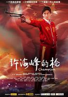 許海峯的槍 線上看