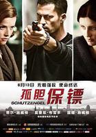 孤膽保鏢 線上看
