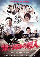 嫁個100分男人 線上看