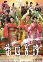 東西宮略 線上看