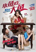 小魚吃大魚 線上看