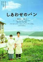 幸福的麵包 線上看