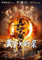 黃金大劫案 線上看