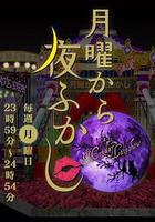 周一開始便熬夜 / 月曜から夜ふかし 線上看