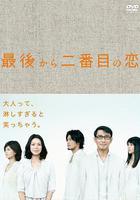 倒數第二次戀愛 線上看