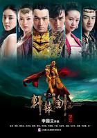 軒轅劍之天之痕 線上看