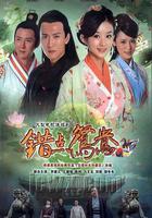 錯點鴛鴦戲點鴛鴦 線上看