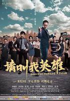 請叫我英雄 線上看