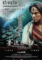 賽德克·巴萊 線上看