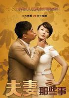 夫妻那些事 線上看