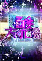 百變大咖秀 第一季 線上看