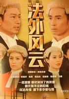 法外風雲 線上看