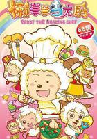 喜羊羊與灰太狼之懶羊羊當大廚 線上看