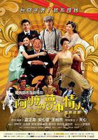 阿嬤的夢中情人 線上看