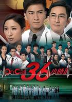 On Call 36小時2 線上看