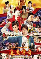 追魚傳奇 線上看