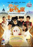 快樂到家 線上看