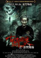 古鎮凶靈之巫咒纏身 線上看