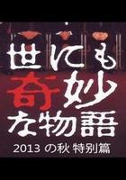 世界奇妙物語 2013年秋之特別篇 線上看