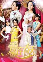 愛在春天 線上看