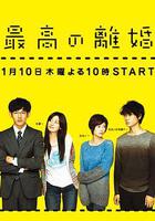 最完美的離婚 / 最高の離婚 線上看