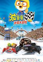 波魯魯冰雪大冒險 線上看