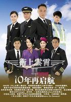 衝上雲霄II 線上看