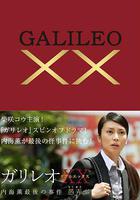 神探伽利略XX 內海薰最後的案件 愚弄 / ガリレオXX 內海薫最後の事件 愚弄ぶ 線上看