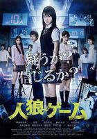 人狼遊戲 / 人狼ゲーム 線上看