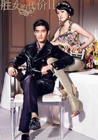 勝女的代價2 線上看