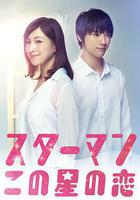 星男：這個星球上的戀愛 線上看