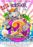 我愛灰太狼2 線上看