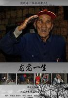 龍老一生 線上看