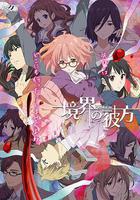 境界的彼方 / 境界の彼方 線上看