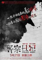 警察日記 線上看