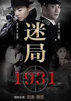 迷局1931 線上看