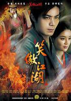 笑傲江湖 線上看