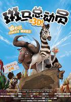 斑馬總動員 線上看