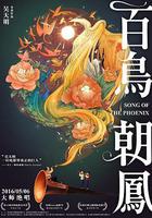 百鳥朝鳳 線上看