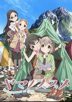 向山進發(ヤマノススメ) 線上看