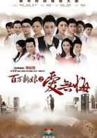 百萬新娘之愛無悔 線上看