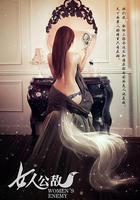 女人公敵 線上看