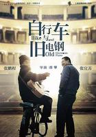 自行車與舊電鋼 線上看