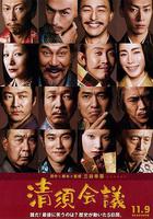 清須會議 線上看