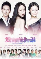 愛情面前誰怕誰 線上看